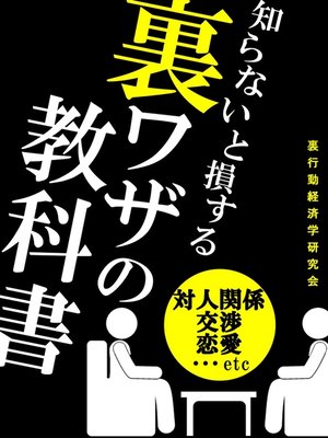 cover image of 知らないと損する 裏ワザの教科書